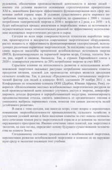 Юдаев, Даус, Гамага: Возобновляемые источники энергии. Учебник