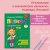 Надежда Жукова: Пропись 1. Для детей 6-8 лет. ФГОС ДО