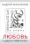 Андрей Максимов: Любовь и другие подробности. Бредятинки в рифму