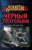 Сергей Зверев: Черный треугольник