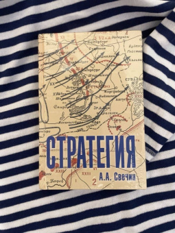 Александр Свечин: Стратегия. Искусство политики и войны