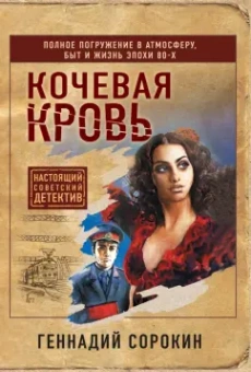 Геннадий Сорокин: Кочевая кровь
