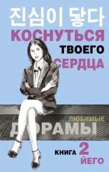 Йего: Коснуться твоего сердца. Книга 2