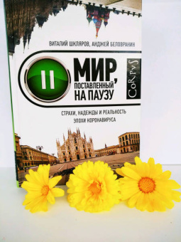 Шкляров, Беловранин: Мир, поставленный на паузу. Страхи, надежды и реальность эпохи коронавируса