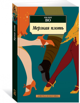 Ивлин Во: Мерзкая плоть