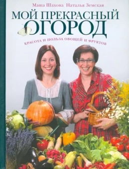 Шахова, Земская: Мой прекрасный огород