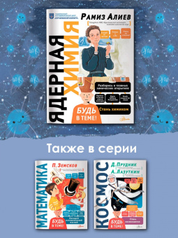 Рамиз Алиев: Ядерная Химия