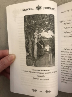 Саргсян, Мюллер: Комплект. Спиритический оракул тотемов + Голоса деревьев. Кельтский оракул