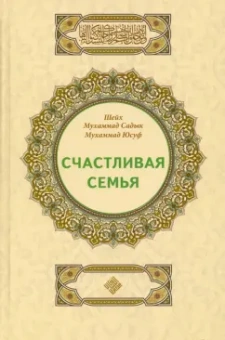 Шейх Мухаммад Садык Мухаммад Юсуф: Счастливая семья