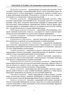 Земсков, Назина: Организация и технология испытаний. СПО