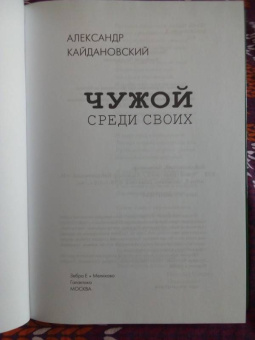 Александр Кайдановский: Чужой среди своих