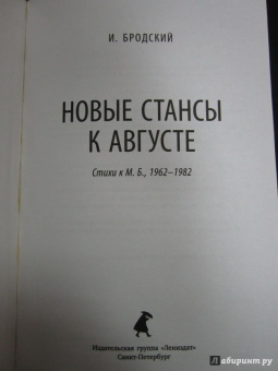 Иосиф Бродский: Новые стансы к Августе