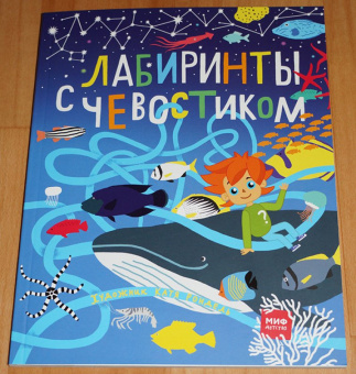 Екатерина Рондель: Лабиринты с Чевостиком
