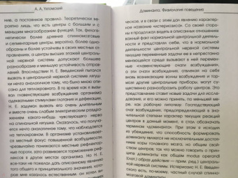 Алексей Ухтомский: Доминанта. Физиология поведения