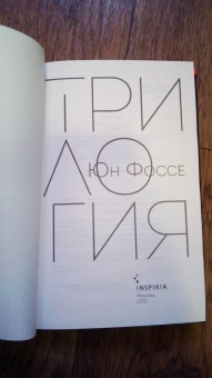 Юн Фоссе: Трилогия