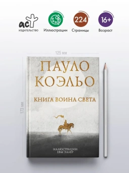 Коэльо Пауло: Книга воина света 