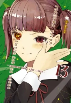 Ака Акасака: Госпожа Кагуя. В любви как на войне. Любовная битва двух гениев 13. Книги 25-26