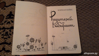 Мэриан Кейес: Родителей выбирают