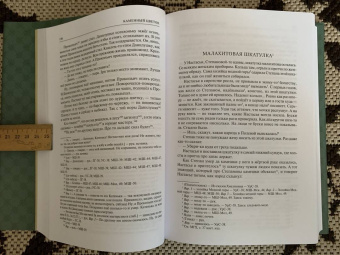 Павел Бажов: Малахитовая шкатулка. Научное издание