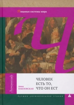 Анна Павловская: Человек есть то, что он ест. Пищевые системы мира