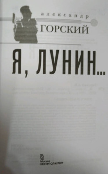 Александр Горский: Я, Лунин…