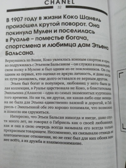 Кэтрин Грей: Коко Шанель. Чтобы быть незаменимой, нужно все время меняться