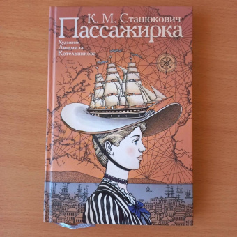 Константин Станюкович: Пассажирка