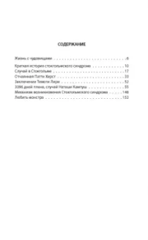 Нокс, Ресслер: Любить монстра. Краткая история Стокгольмского синдрома