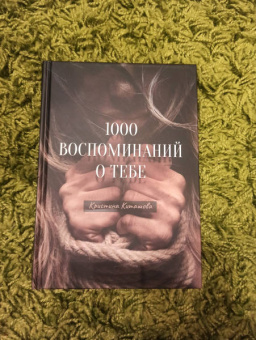 Кристина Киташова: 1000 воспоминаний о тебе