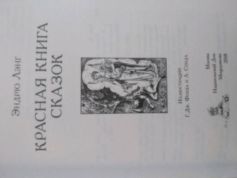 Эндрю Лэнг: Красная книга сказок