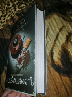 Александр Матюхин: Самая страшная книга. Идеальность