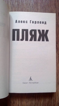Алекс Гарленд: Пляж
