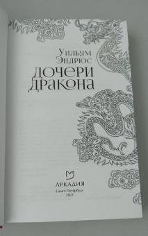 Уильям Эндрюс: Дочери дракона