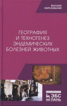 Сахно, Ватников, Шевченко: География и техногенез эндемических болезней животных. Учебное пособие
