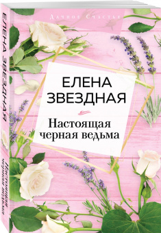 Елена Звездная: Настоящая черная ведьма