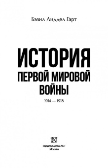 Бэзил Лиддел-Гарт: История Первой мировой войны