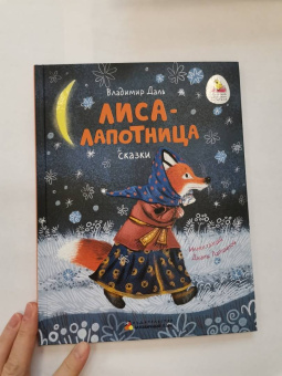 Владимир Даль: Лиса-лапотница. Сказки