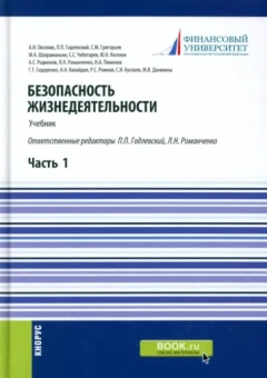 Годлевский, Овсяник, Романченко: Безопасность жизнедеятельности. Часть 1. Учебник