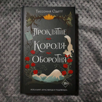 Тессония Одетт: Проклятие короля-оборотня
