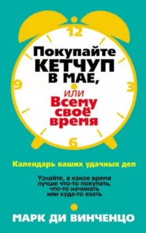 Винченцо Ди: Покупайте кетчуп в мае, или Всему свое время