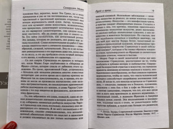 Уильям Моэм: Луна и шесть пенсов. Узорный покров