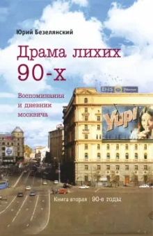 Юрий Безелянский: Драма лихих 90-х. Воспоминания и дневник москвича