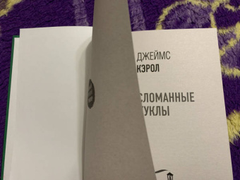 Джеймс Кэрол: Сломанные куклы