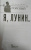 Александр Горский: Я, Лунин…