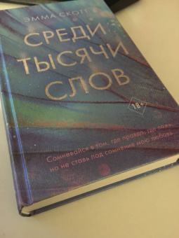 Эмма Скотт: Среди тысячи слов