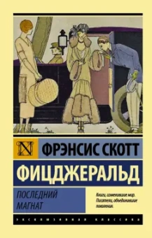 Фрэнсис Фицджеральд: Последний магнат. Сборник