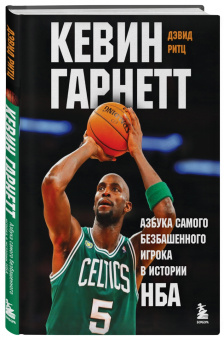 Дэвид Ритц: Кевин Гарнетт. Азбука самого безбашенного игрока в истории НБА
