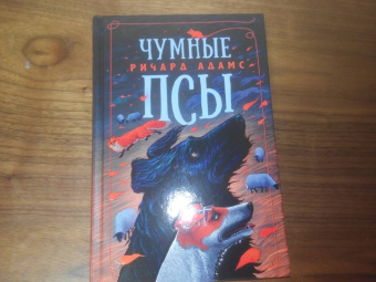 Ричард Адамс: Чумные Псы