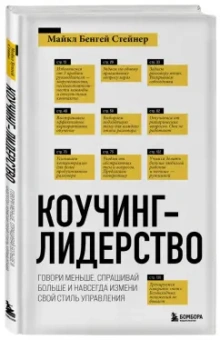 Майкл Стейнер: Коучинг-лидерство. Говори меньше, спрашивай больше и навсегда измени свой стиль управления