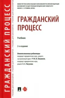 Блажеев, Алехина, Уксусова: Гражданский процесс. Учебник